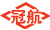冠航機(jī)械