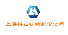 上海梅山鋼鐵